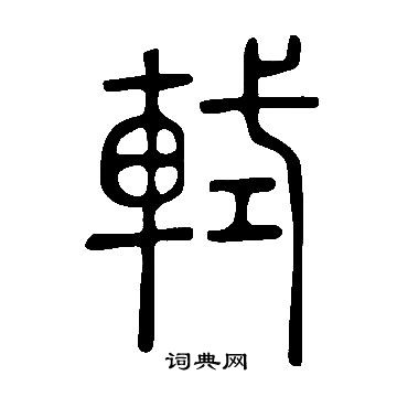 轼书法字典