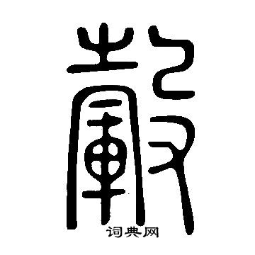 毂字篆书图片