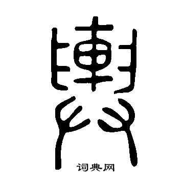 说文解字