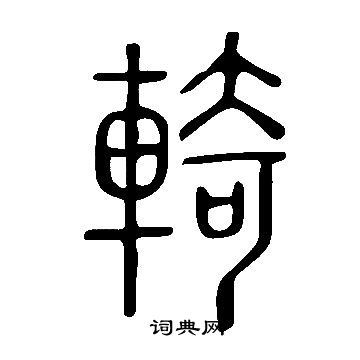 说文解字