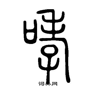 说文解字