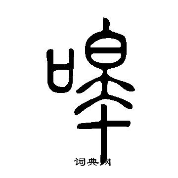 说文解字