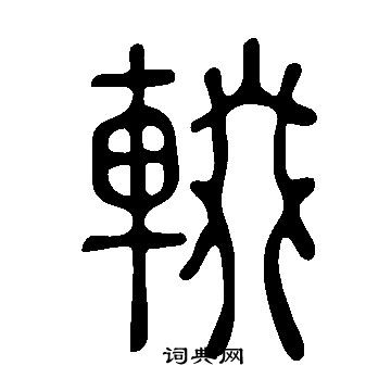 说文解字写的輟 说文解字写的輟