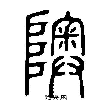 说文解字