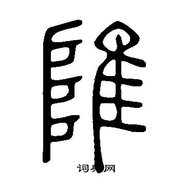 说文解字写的陮