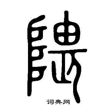 说文解字