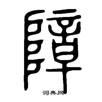 说文解字