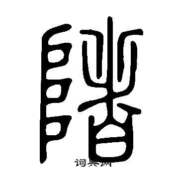 说文解字