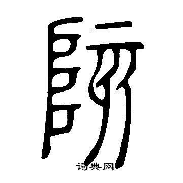 说文解字写的陔