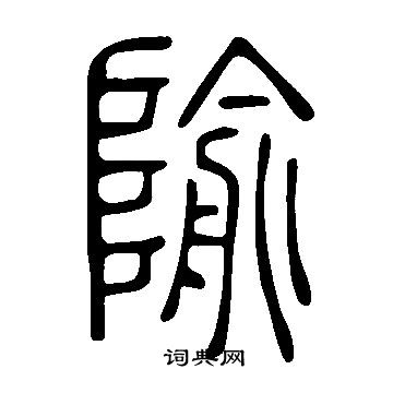 说文解字