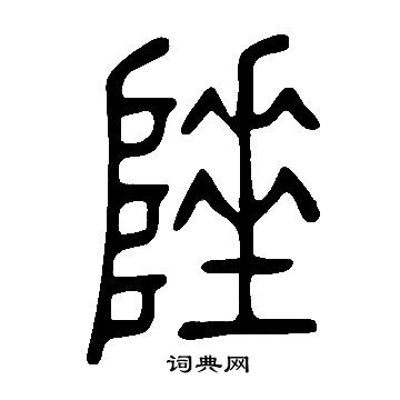 说文解字写的陲