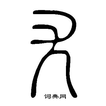 尢篆書書法字典