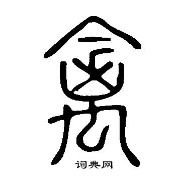 禽字隶书图片