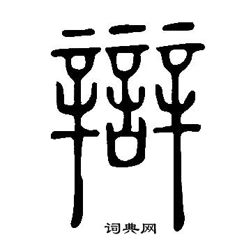 说文解字写的辯 说文解字写的辯