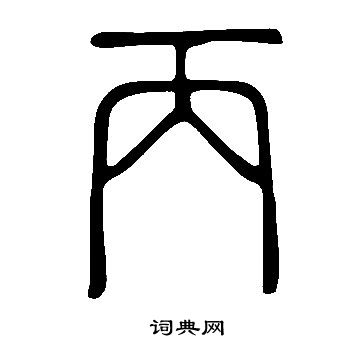 丙篆书书法字典