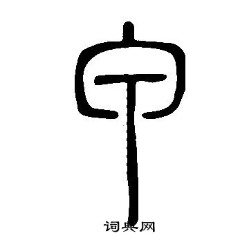 甲篆書書法字典