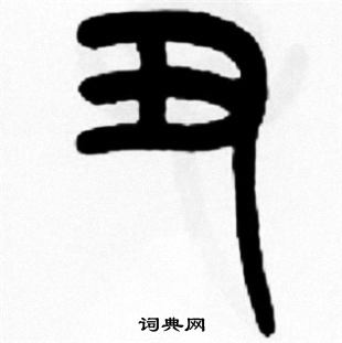 丑字笔画图片