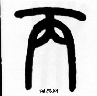 丙篆書書法字典