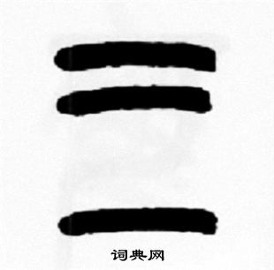 三的篆体字图片