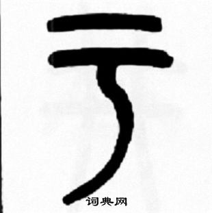 王福庵写的于 王福庵写的于