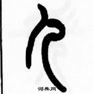 王福庵写的儿 王福庵写的儿