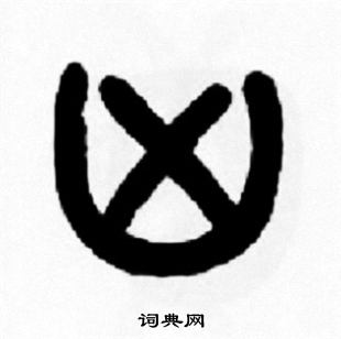 王福庵写的凶 王福庵写的凶