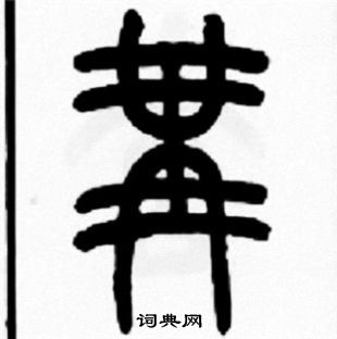 王福庵写的冓 王福庵写的冓