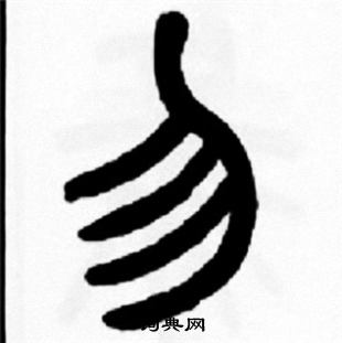 勿篆書書法字典