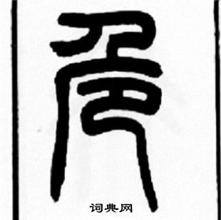 王福庵写的危 王福庵写的危