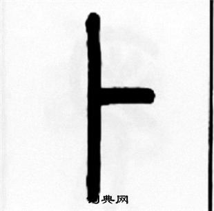 王福庵写的卜 王福庵写的卜