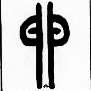 王福庵写的卵 王福庵写的卵