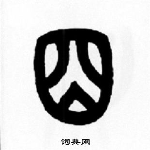 囧怎么写好看,囧书法图片