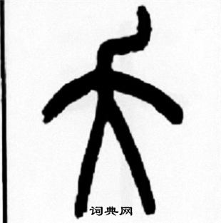 王福庵写的夭 王福庵写的夭