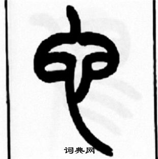 王福庵写的它 王福庵写的它