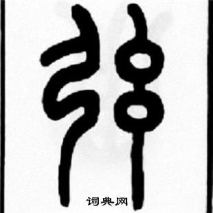 王福庵写的弦 王福庵写的弦