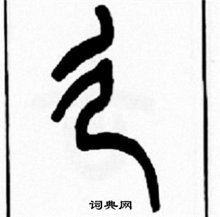 廴怎么写好看,廴书法图片