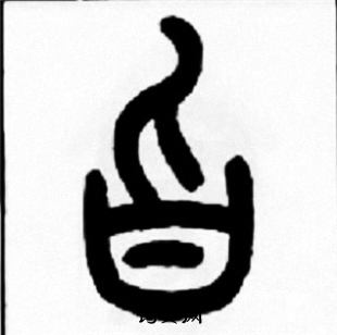 王福庵写的旨 王福庵写的旨