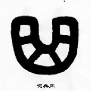 王福庵写的曲 王福庵写的曲