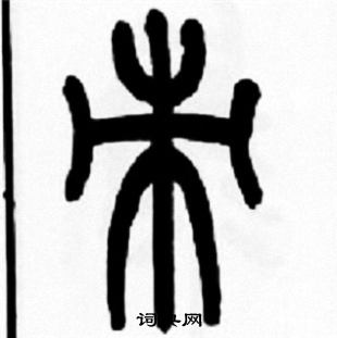 朿怎么写好看,朿书法图片