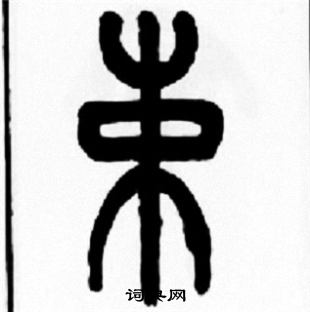 束篆書書法字典