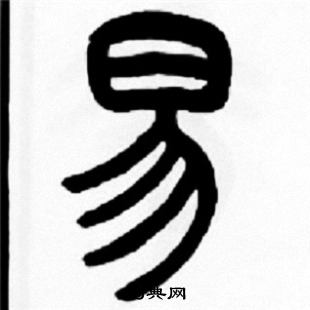 易字篆体图片