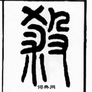 王福庵写的殺 王福庵写的殺