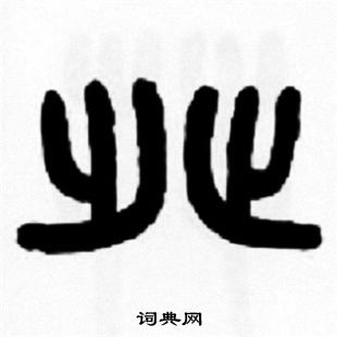 癶怎么写好看,癶书法图片