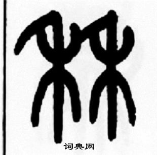 秝怎么写好看,秝书法图片
