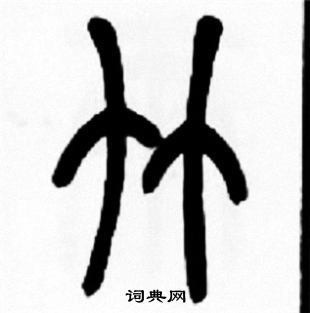 王福庵写的竹 王福庵写的竹