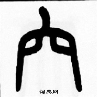 王福庵写的穴 王福庵写的穴