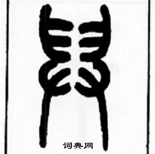 王福庵写的舁 王福庵写的舁