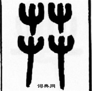 茻怎么写好看,茻书法图片