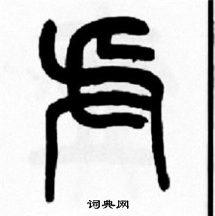 虍怎么写好看,虍书法图片