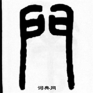 王福庵写的門 王福庵写的門